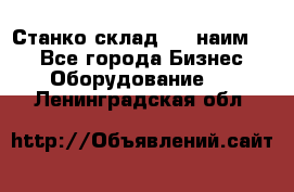 Станко склад (23 наим.)  - Все города Бизнес » Оборудование   . Ленинградская обл.
